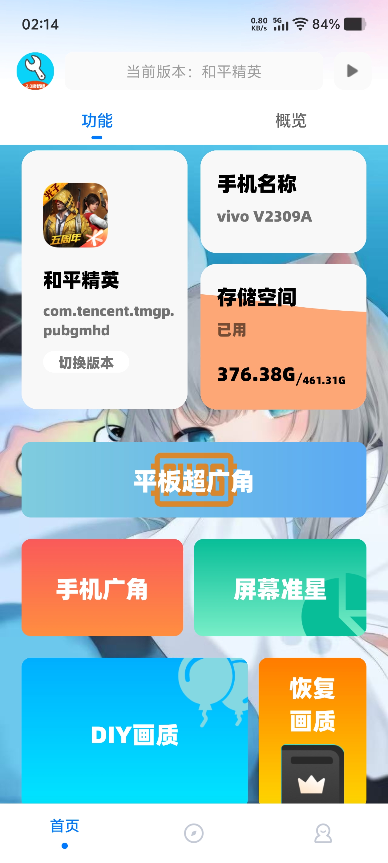 亦辰画质助手画质优化截图