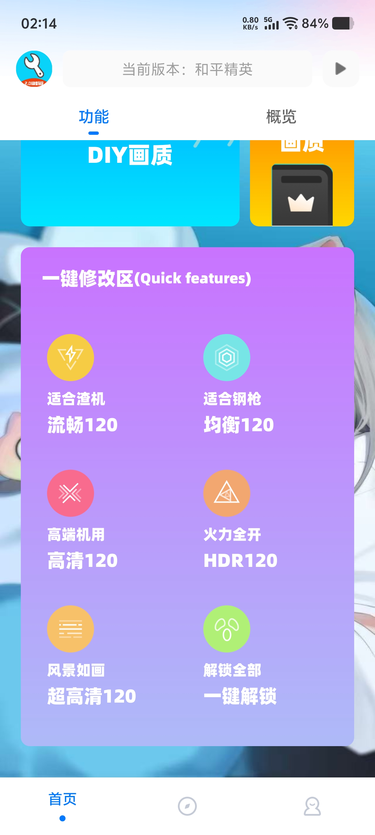 YC工具箱帧率解锁截图